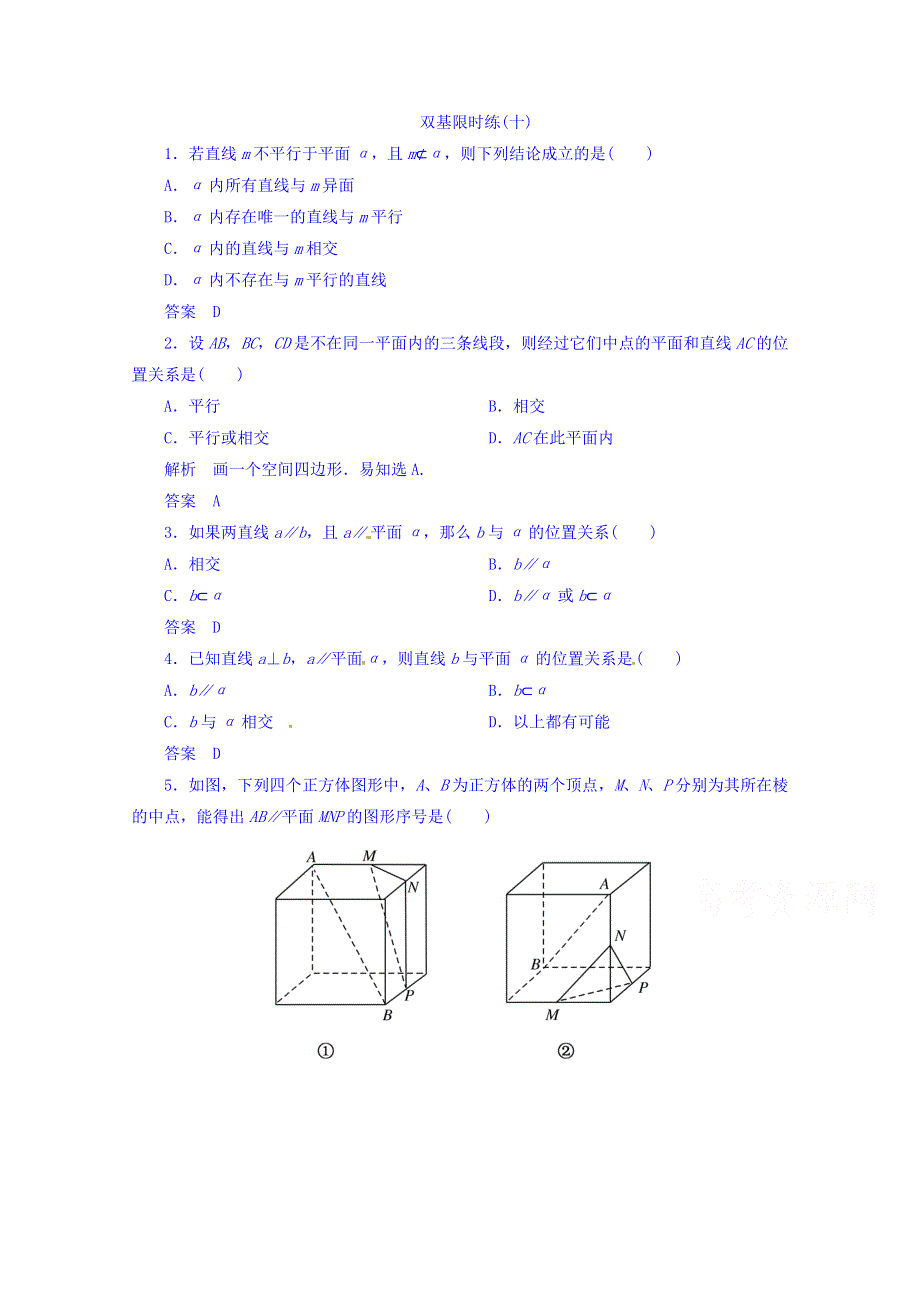 《名师一号》（新课标版）2015-2016学年高二数学必修2双基限时练 第二章 第二节 直线、平面平行的判定及其性质10 WORD版含答案.doc_第1页