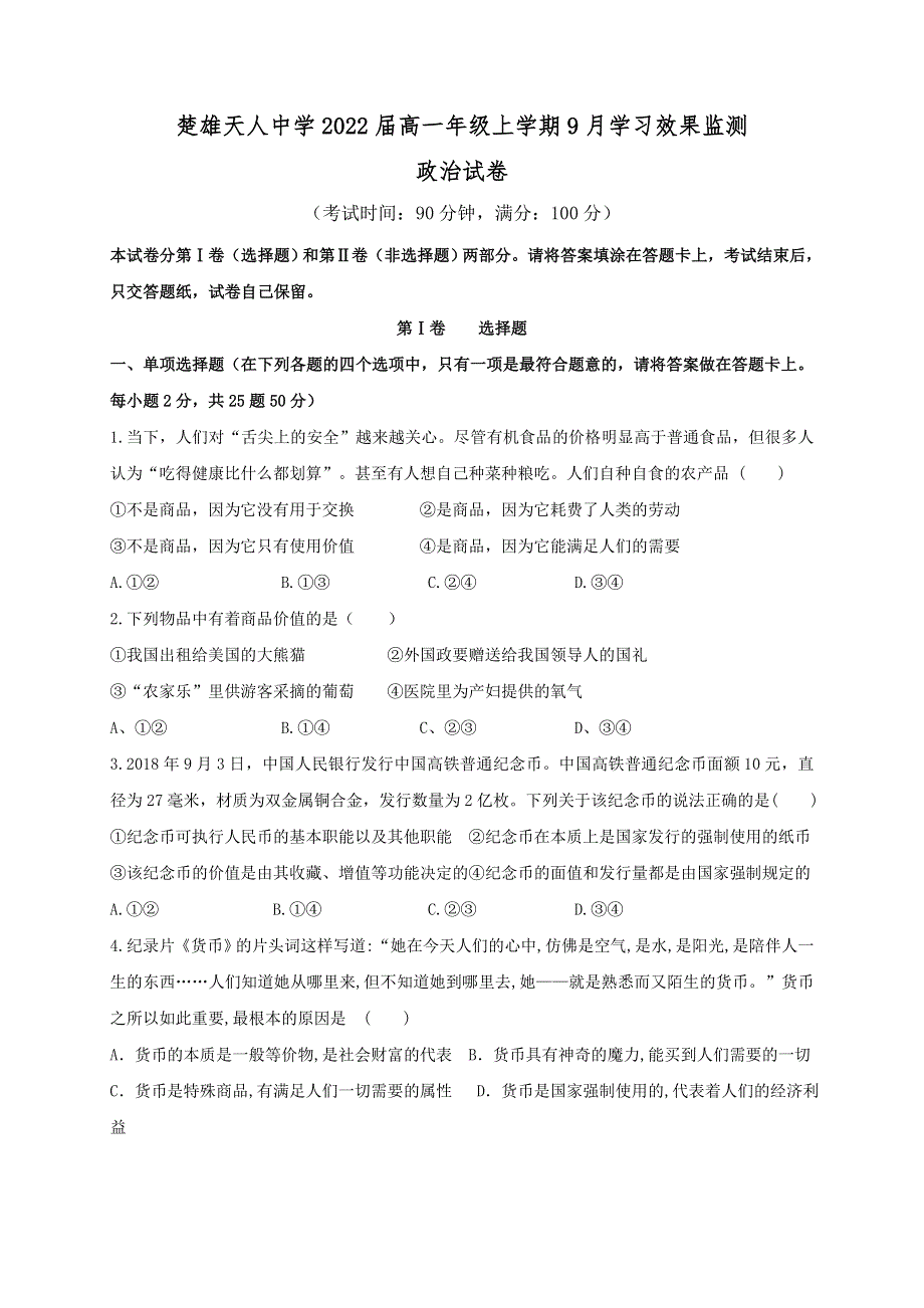 云南省楚雄天人中学2019-2020学年高一9月月考政治试题 WORD版含答案.doc_第1页