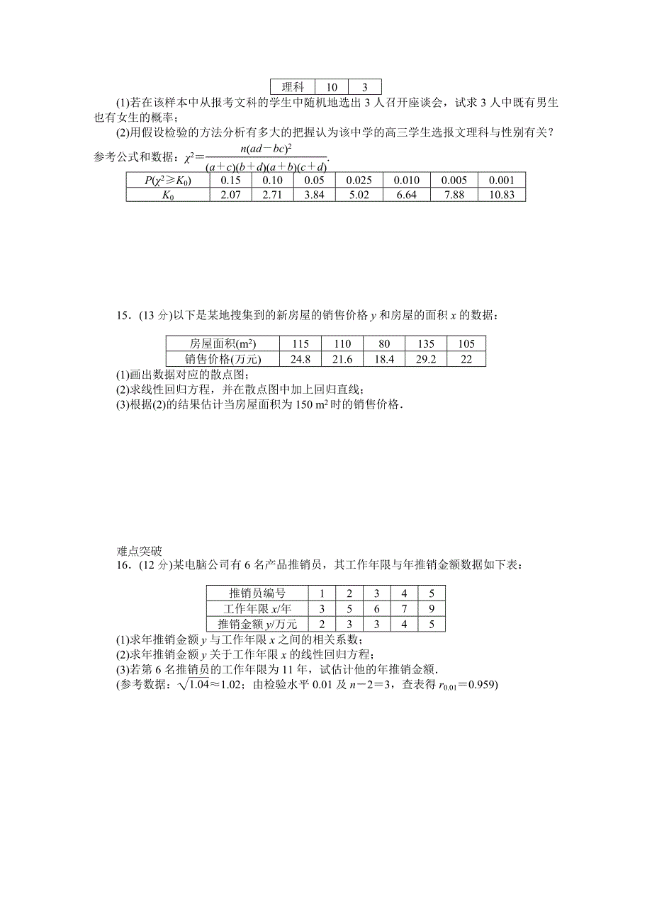 2013届数学高考一轮复习同步训练（文科） 第56讲《变量的相关关系与统计案例》北师大版必修3 WORD版含答案.doc_第3页