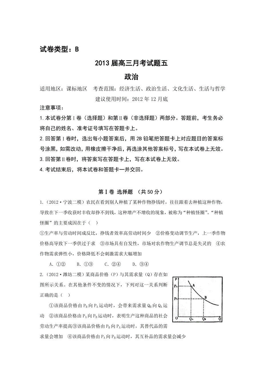 2013届新课标高三复习方案政治配套月考试题（五）B卷.doc_第1页