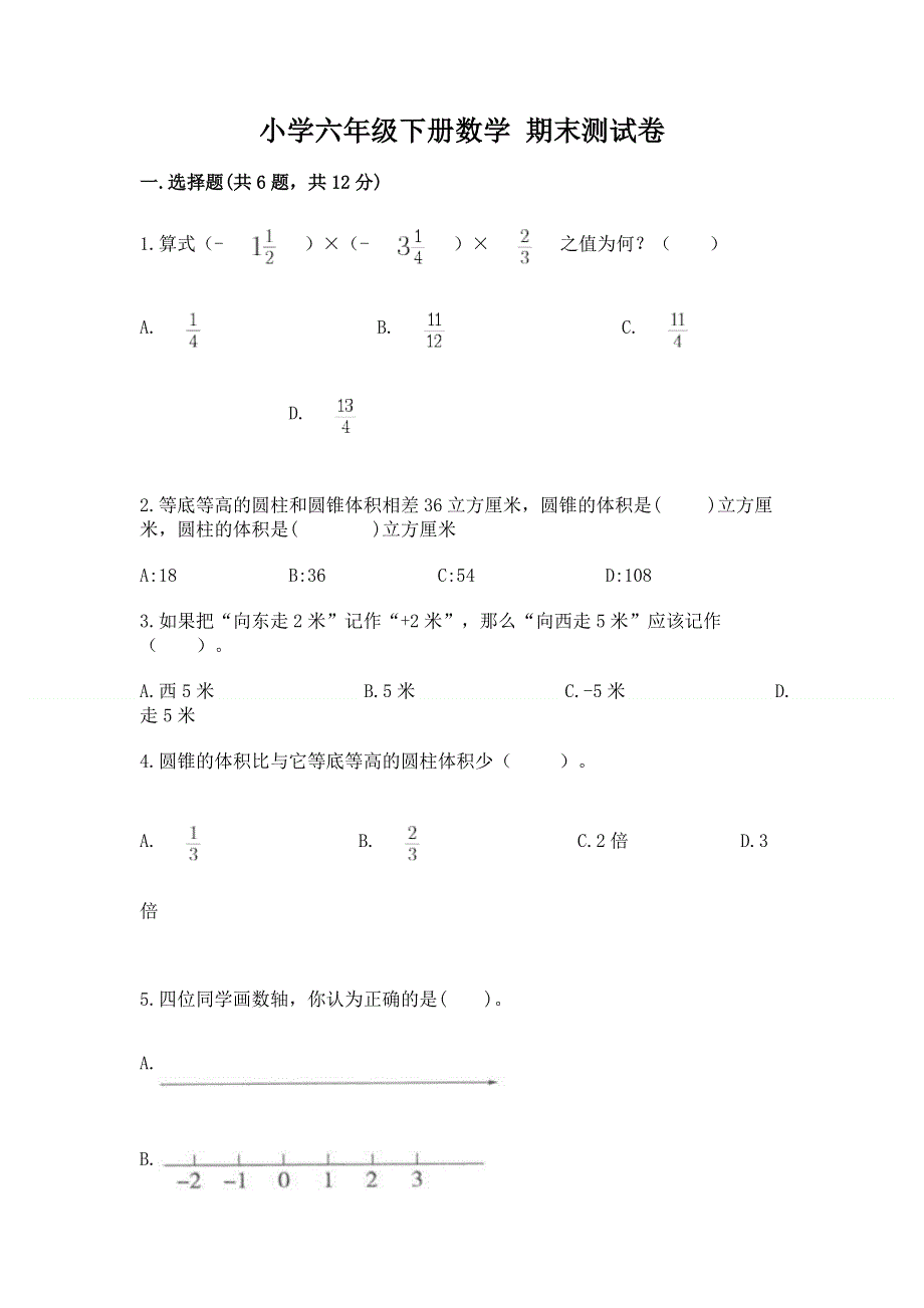 小学六年级下册数学 期末测试卷附参考答案（综合卷）.docx_第1页