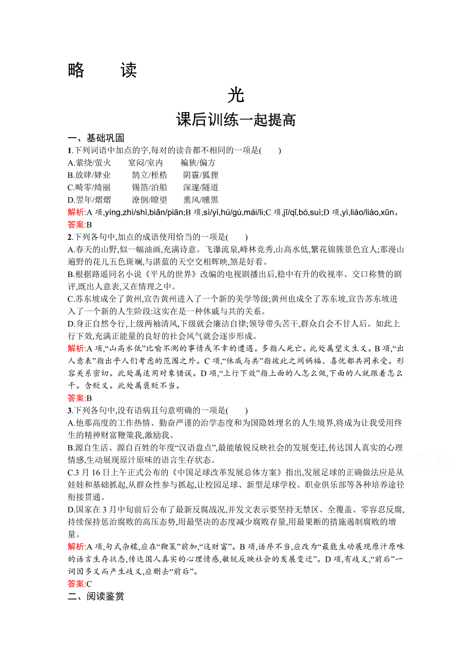 2020-2021学年高二语文人教选修《中国现代诗歌散文欣赏》习题：光 WORD版含解析.docx_第1页