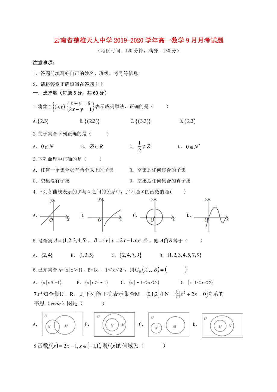 云南省楚雄天人中学2019-2020学年高一数学9月月考试题.doc_第1页