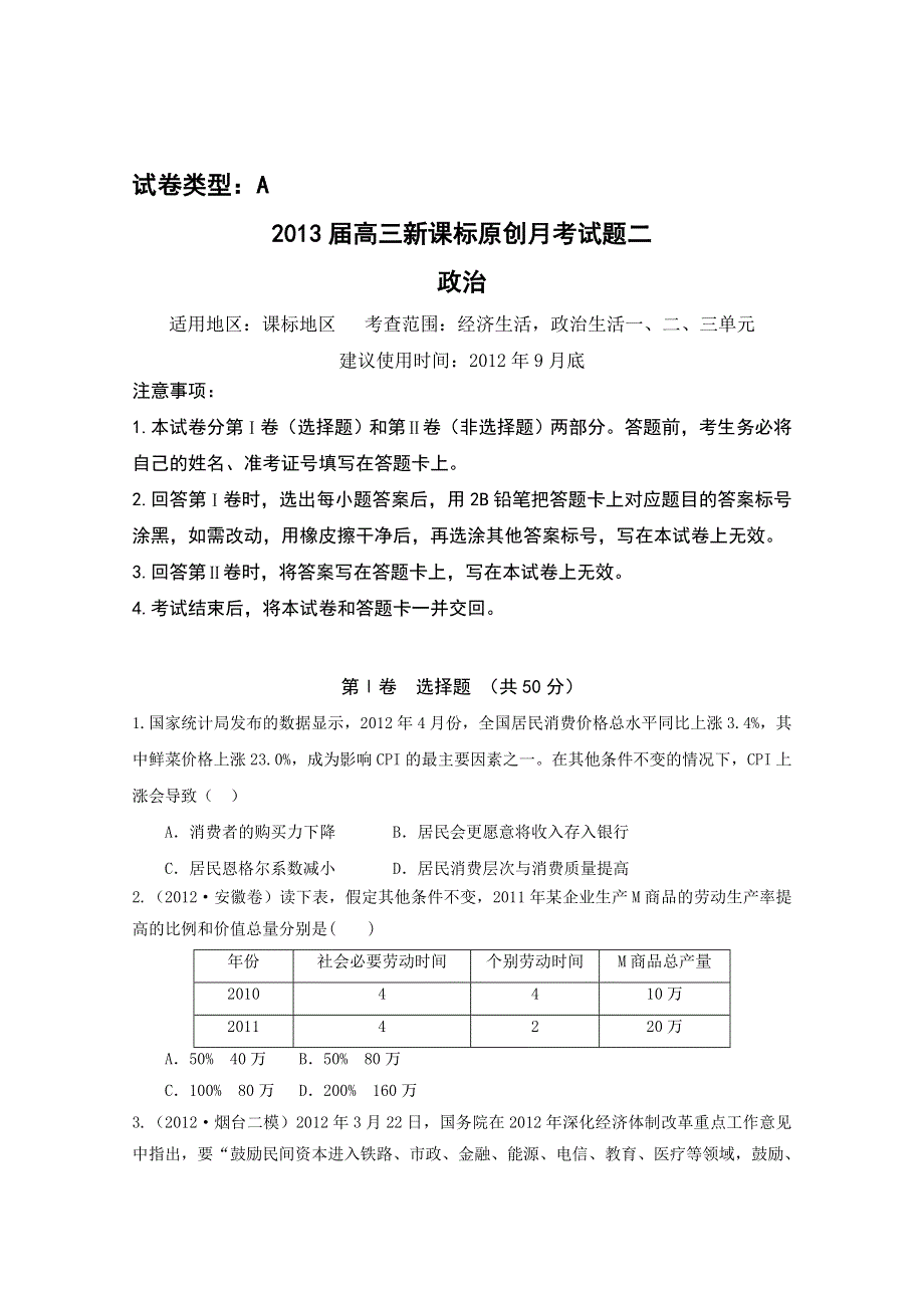 2013届新课标高三政治一轮复习配套月考试题二A卷.doc_第1页