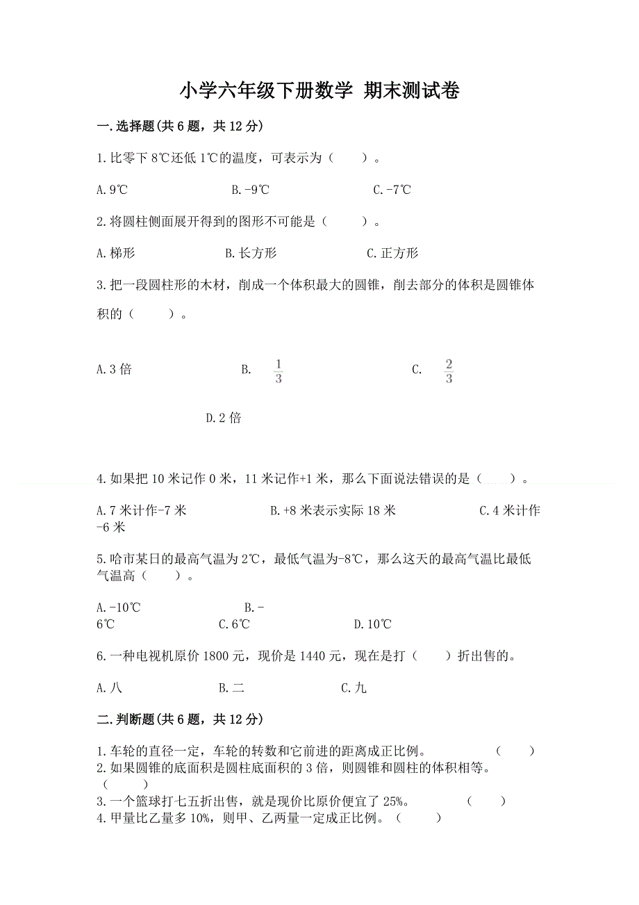 小学六年级下册数学 期末测试卷附参考答案【满分必刷】.docx_第1页