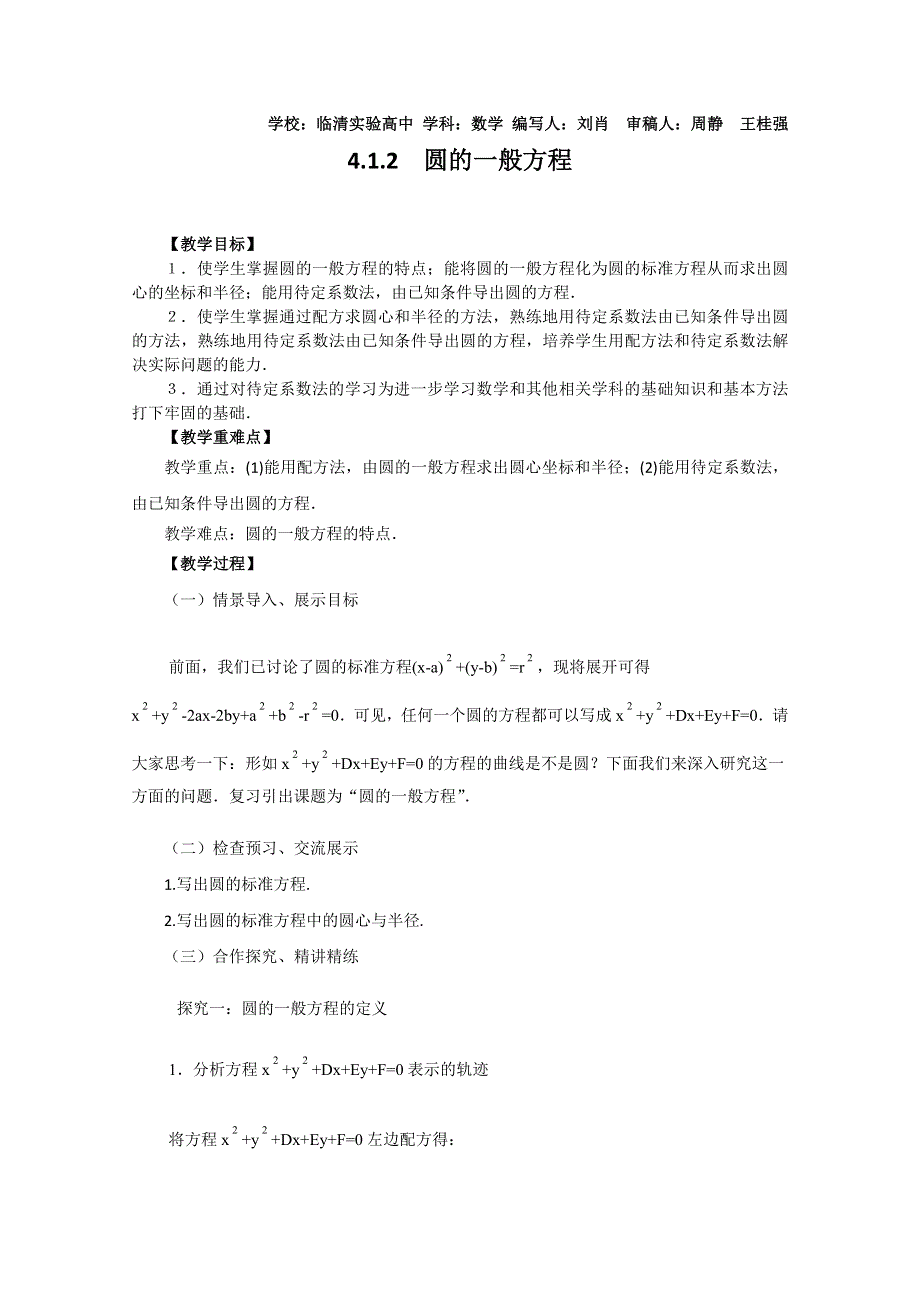 2011山东临清三中数学必修2教学案：4.1.2圆的一般方程.doc_第1页