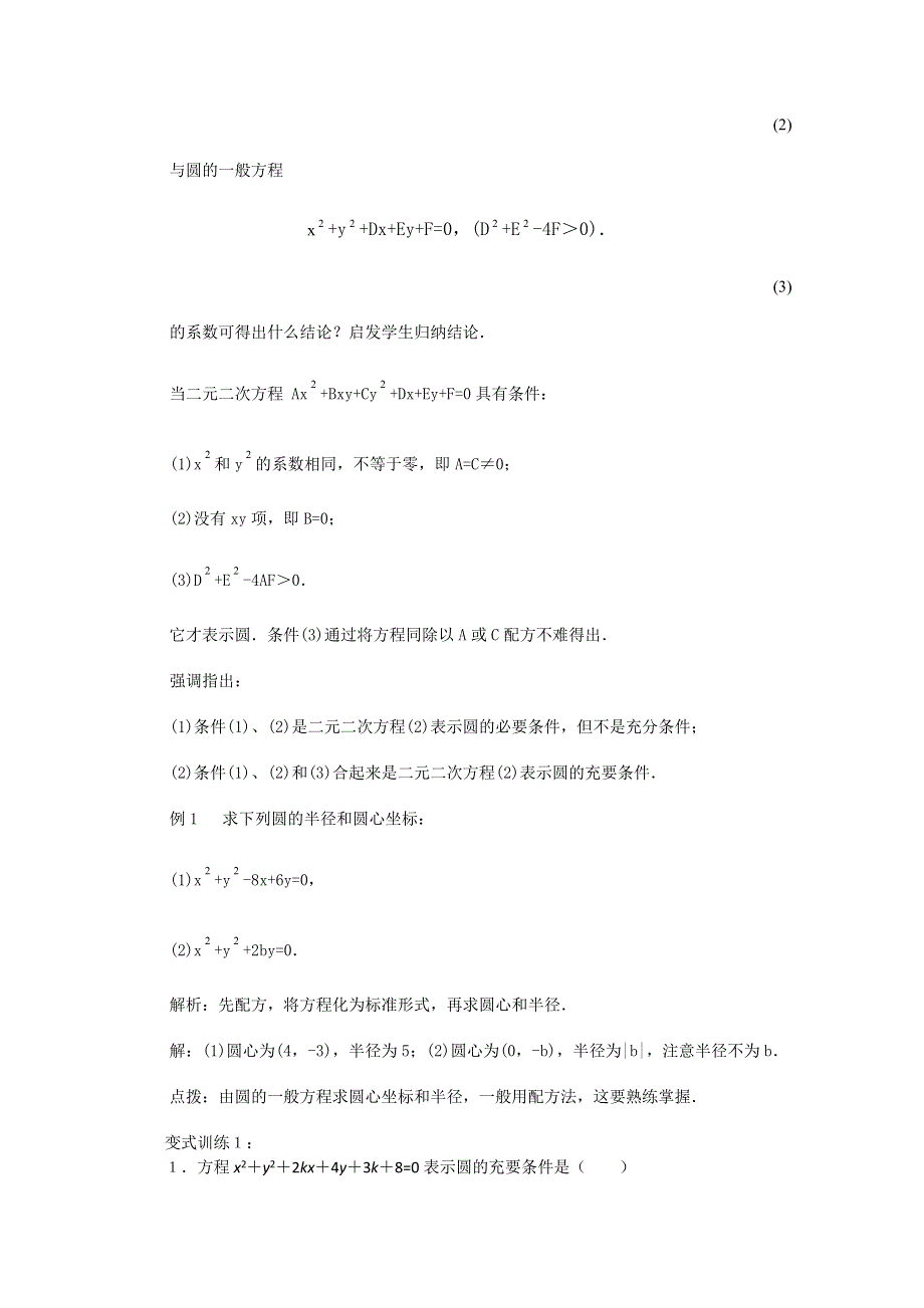 2011山东临清三中数学必修2教学案：4.1.2圆的一般方程.doc_第3页