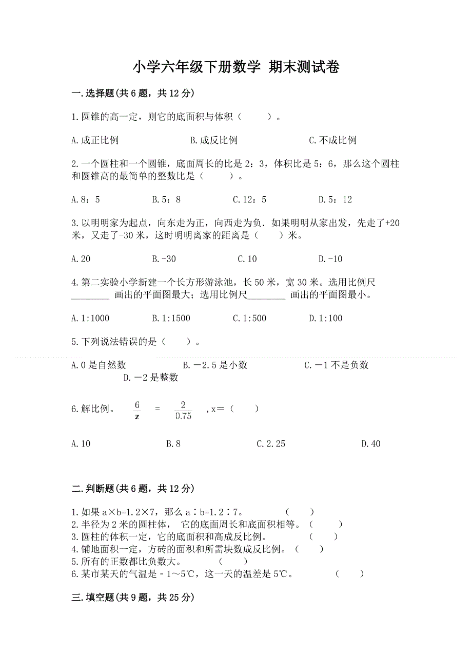 小学六年级下册数学 期末测试卷附参考答案（实用）.docx_第1页