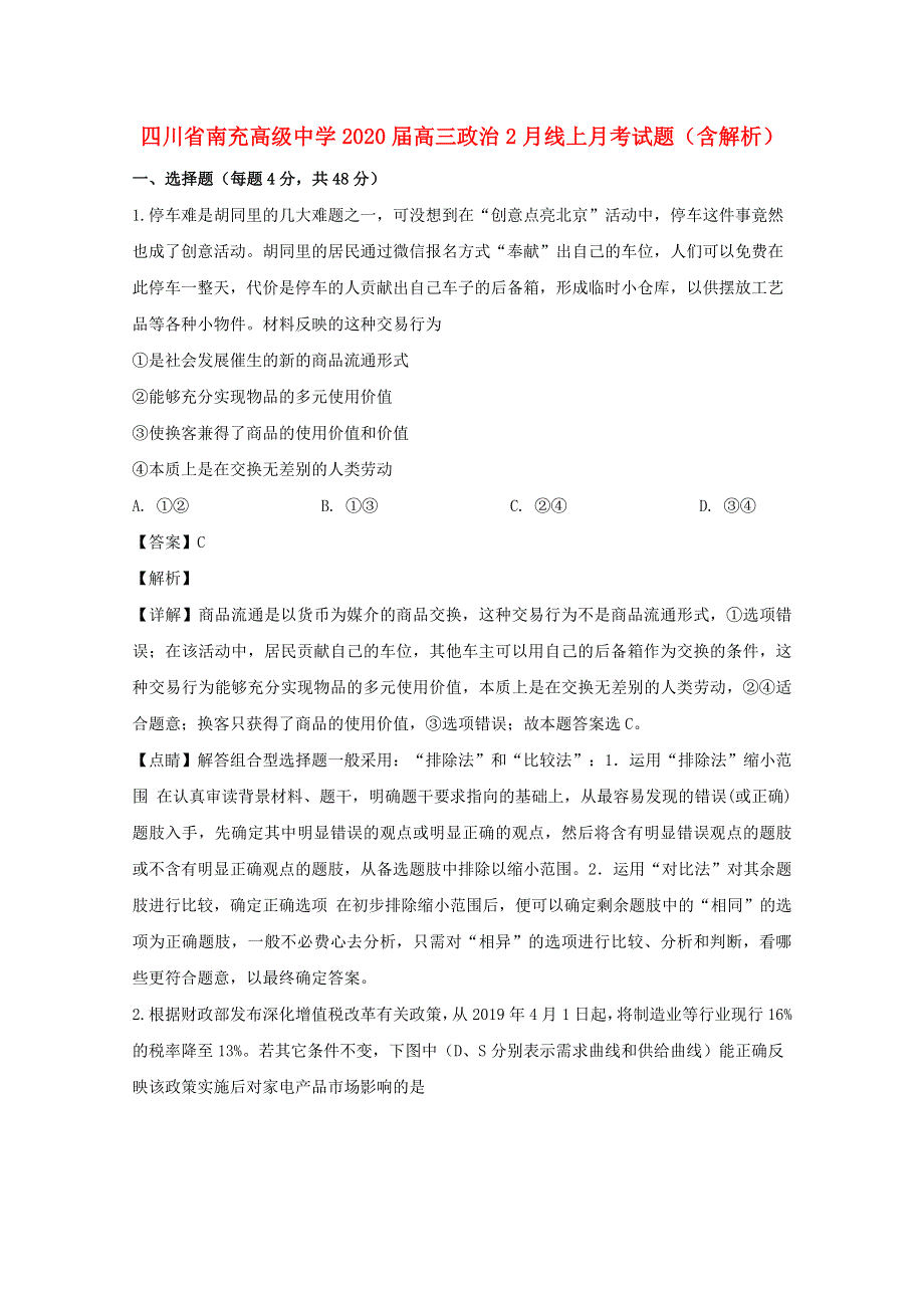 四川省南充高级中学2020届高三政治2月线上月考试题（含解析）.doc_第1页