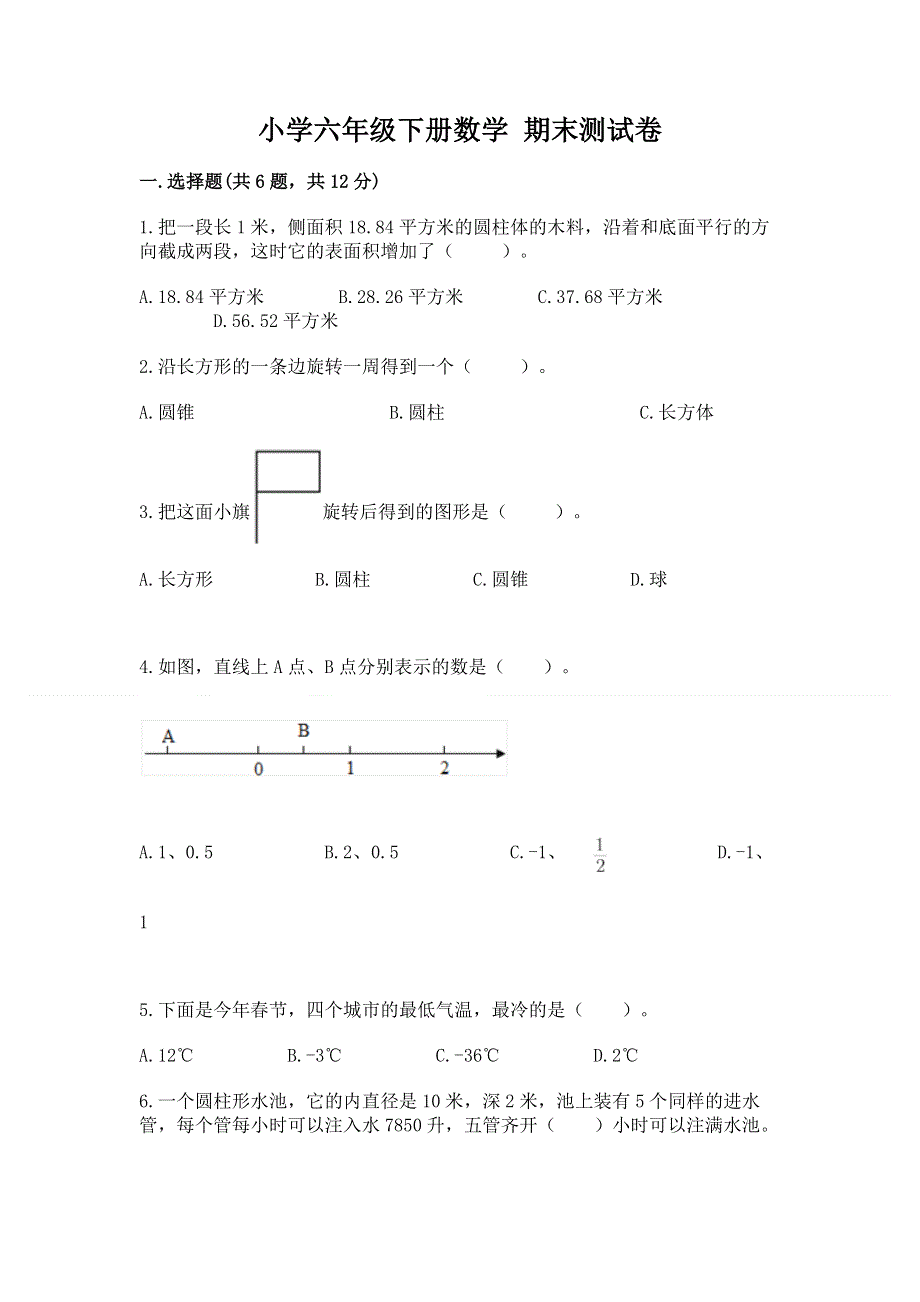 小学六年级下册数学 期末测试卷附参考答案（突破训练）.docx_第1页