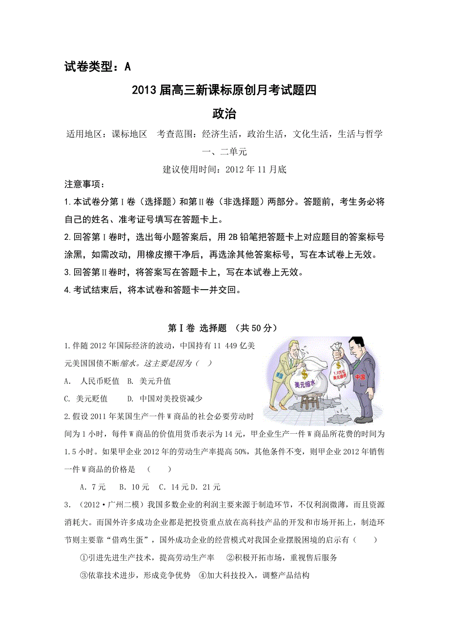 2013届新课标高三政治一轮复习配套月考试题四A卷.doc_第1页