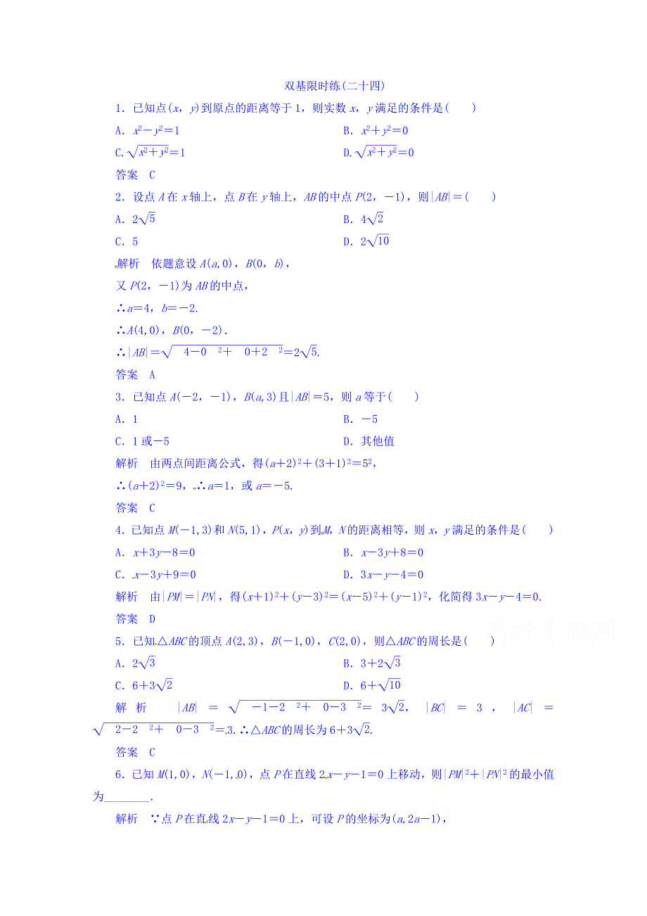 《名师一号》（新课标版）2015-2016学年高二数学必修2双基限时练 第三章 第三节 直线的交点坐标与距离公式24 WORD版含答案.doc_第1页