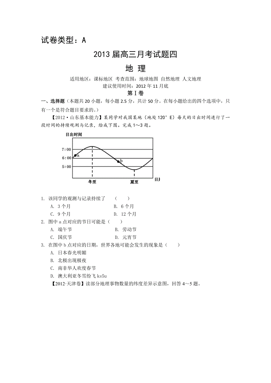 2013届新课标高三复习方案地理配套月考试题（四）A卷.doc_第1页