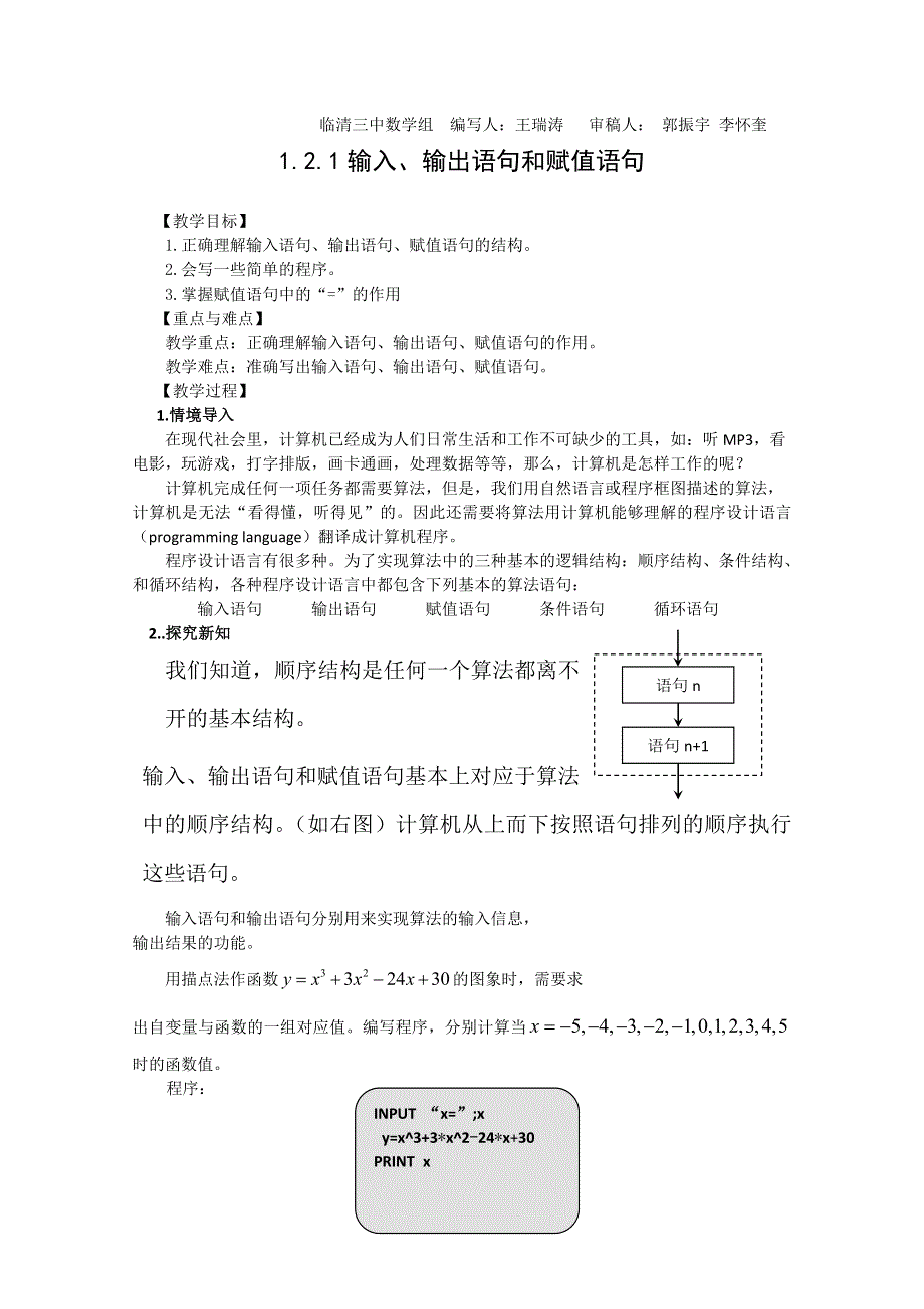 2011山东临清三中数学必修3教学案：1.2.1输入、输出语句和赋值语句（教、学案）.doc_第1页