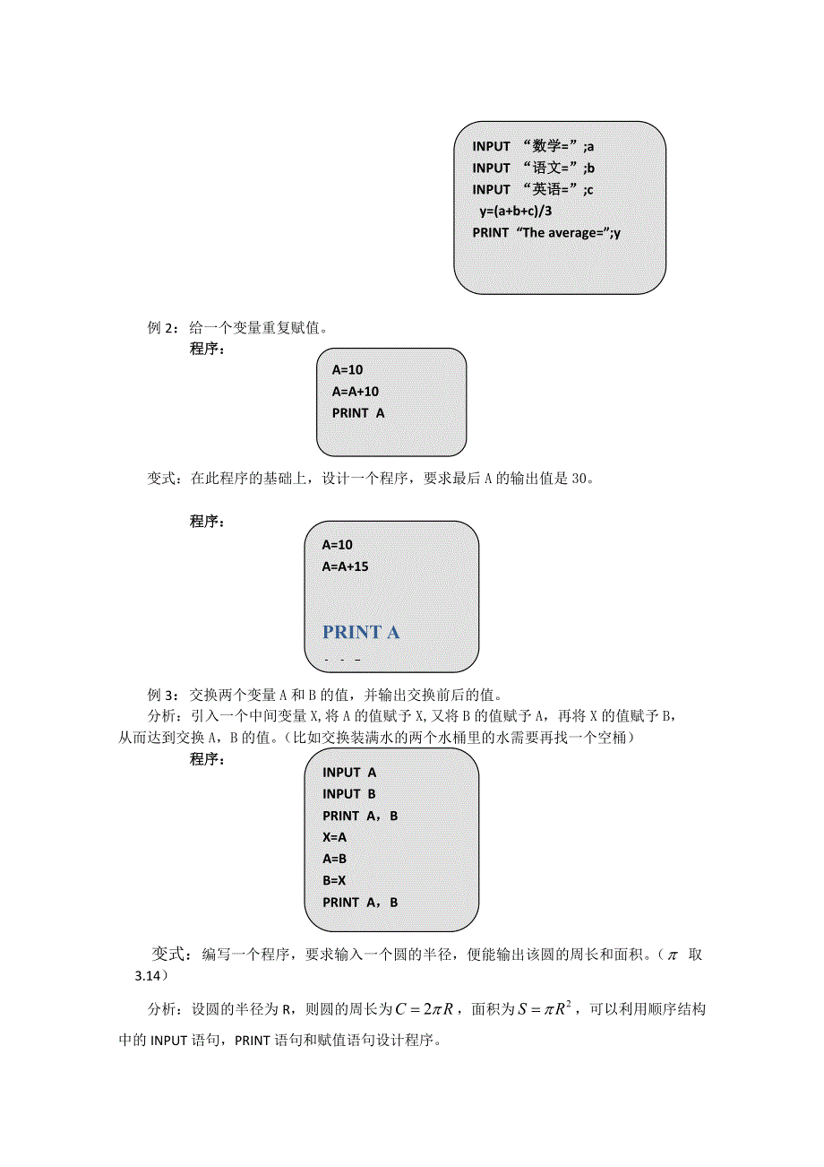 2011山东临清三中数学必修3教学案：1.2.1输入、输出语句和赋值语句（教、学案）.doc_第3页