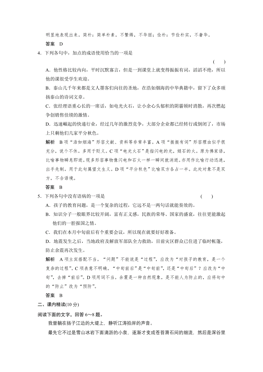 《创新设计》2013-2014学年高二语文同步练习：1.1祖国山河颂（苏教版必修3） WORD版含答案.doc_第2页