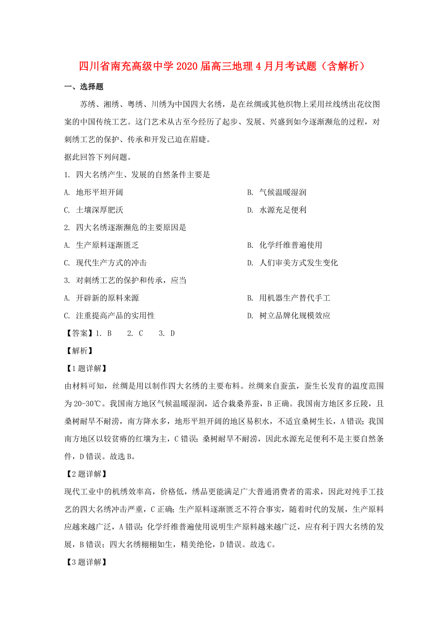 四川省南充高级中学2020届高三地理4月月考试题（含解析）.doc_第1页