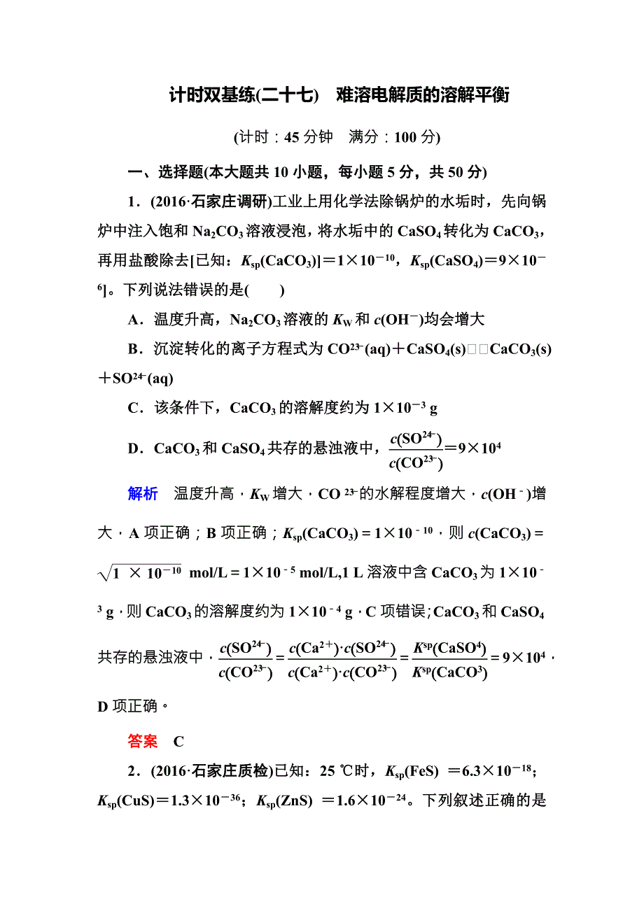 《名师一号》（人教版）2017届高考化学一轮总复习计时双基练：第8章 水溶液中的离子平衡27 WORD版含答案.doc_第1页