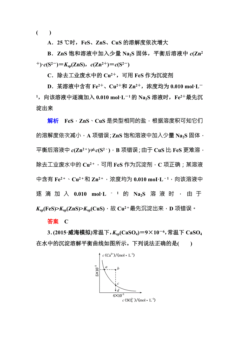 《名师一号》（人教版）2017届高考化学一轮总复习计时双基练：第8章 水溶液中的离子平衡27 WORD版含答案.doc_第2页