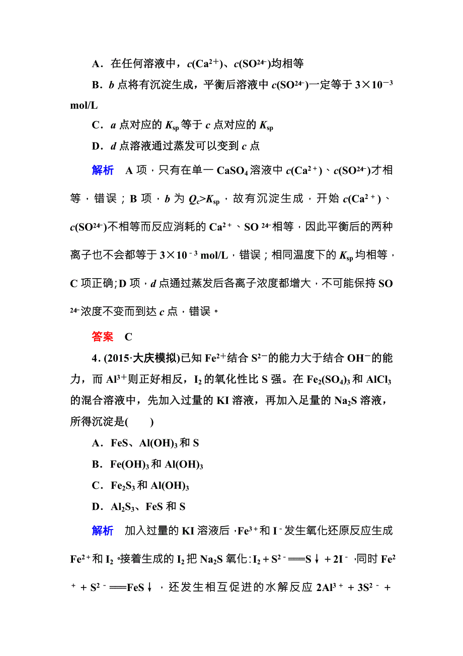 《名师一号》（人教版）2017届高考化学一轮总复习计时双基练：第8章 水溶液中的离子平衡27 WORD版含答案.doc_第3页