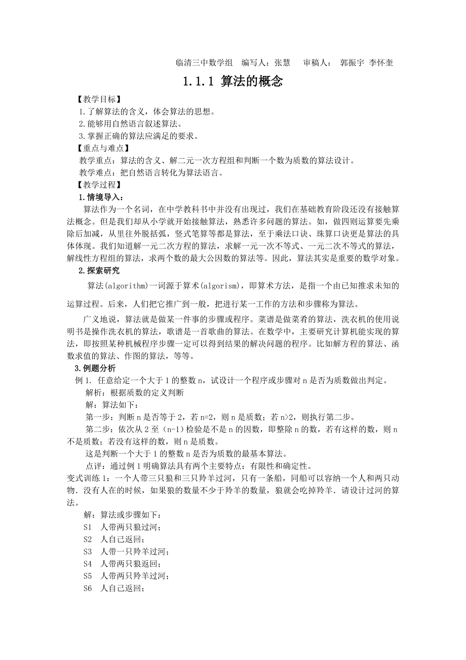 2011山东临清三中数学必修3教学案：1．1．1 算法的概念（教、学案）.doc_第1页