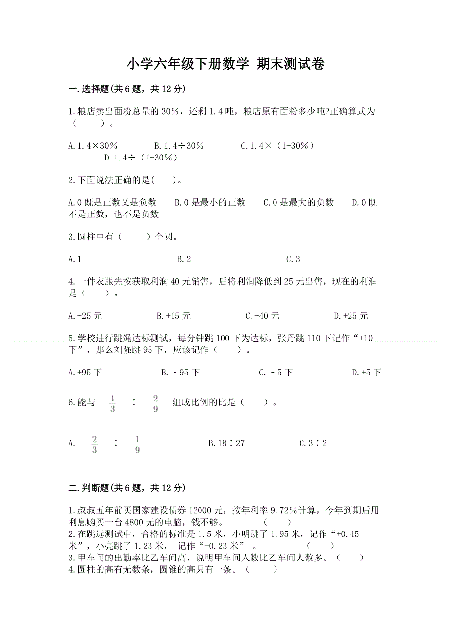 小学六年级下册数学 期末测试卷附参考答案（名师推荐）.docx_第1页