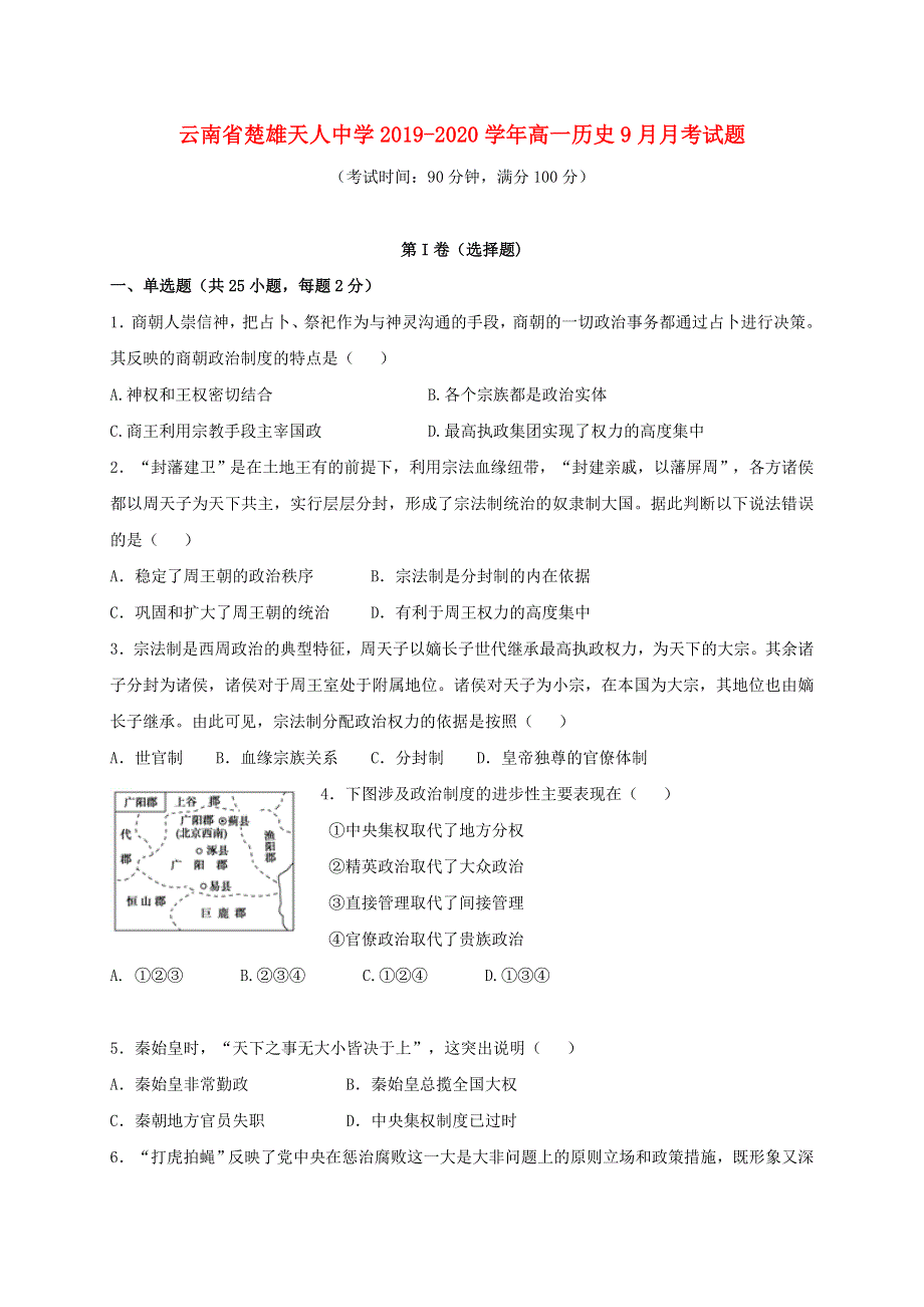 云南省楚雄天人中学2019-2020学年高一历史9月月考试题.doc_第1页