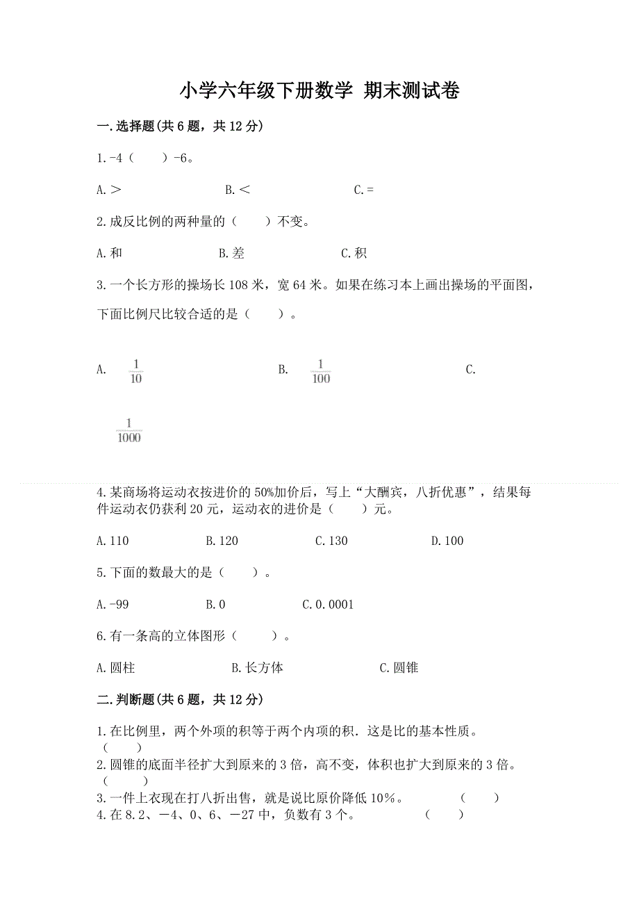 小学六年级下册数学 期末测试卷附参考答案【达标题】.docx_第1页