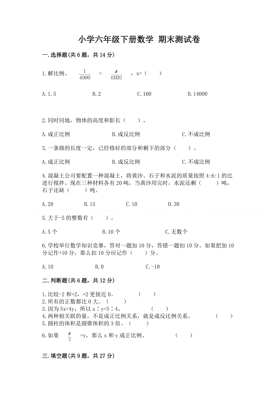 小学六年级下册数学 期末测试卷附参考答案（研优卷）.docx_第1页