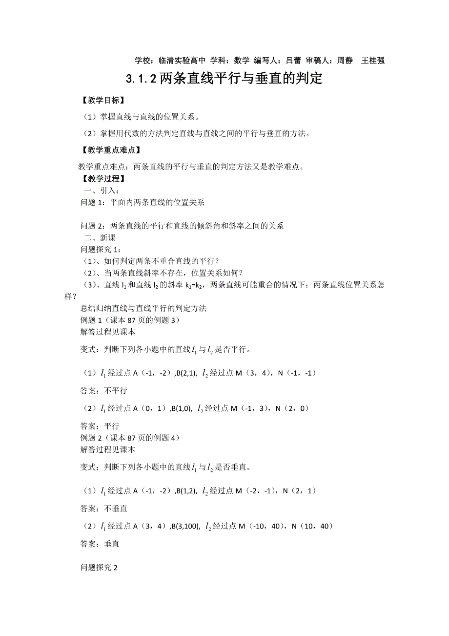 2011山东临清三中数学必修2教学案：3.1.2两条直线平行与垂直的判定.doc_第1页