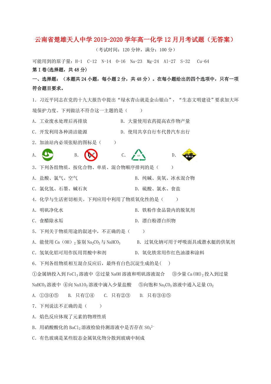 云南省楚雄天人中学2019-2020学年高一化学12月月考试题（无答案）.doc_第1页