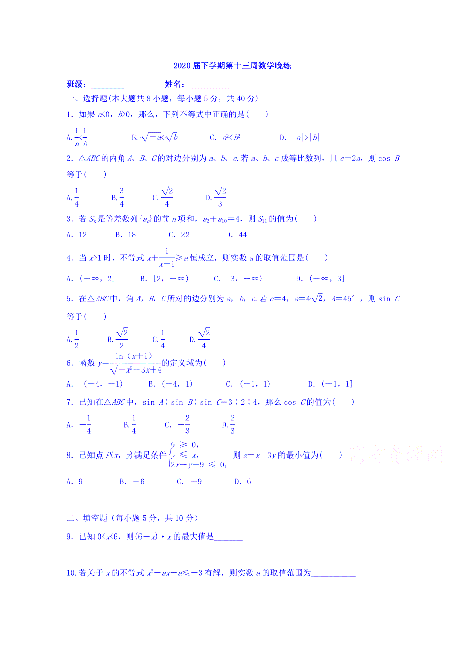 云南省梁河县第一中学高一下学期第13周晚练数学试题 WORD版缺答案.doc_第1页