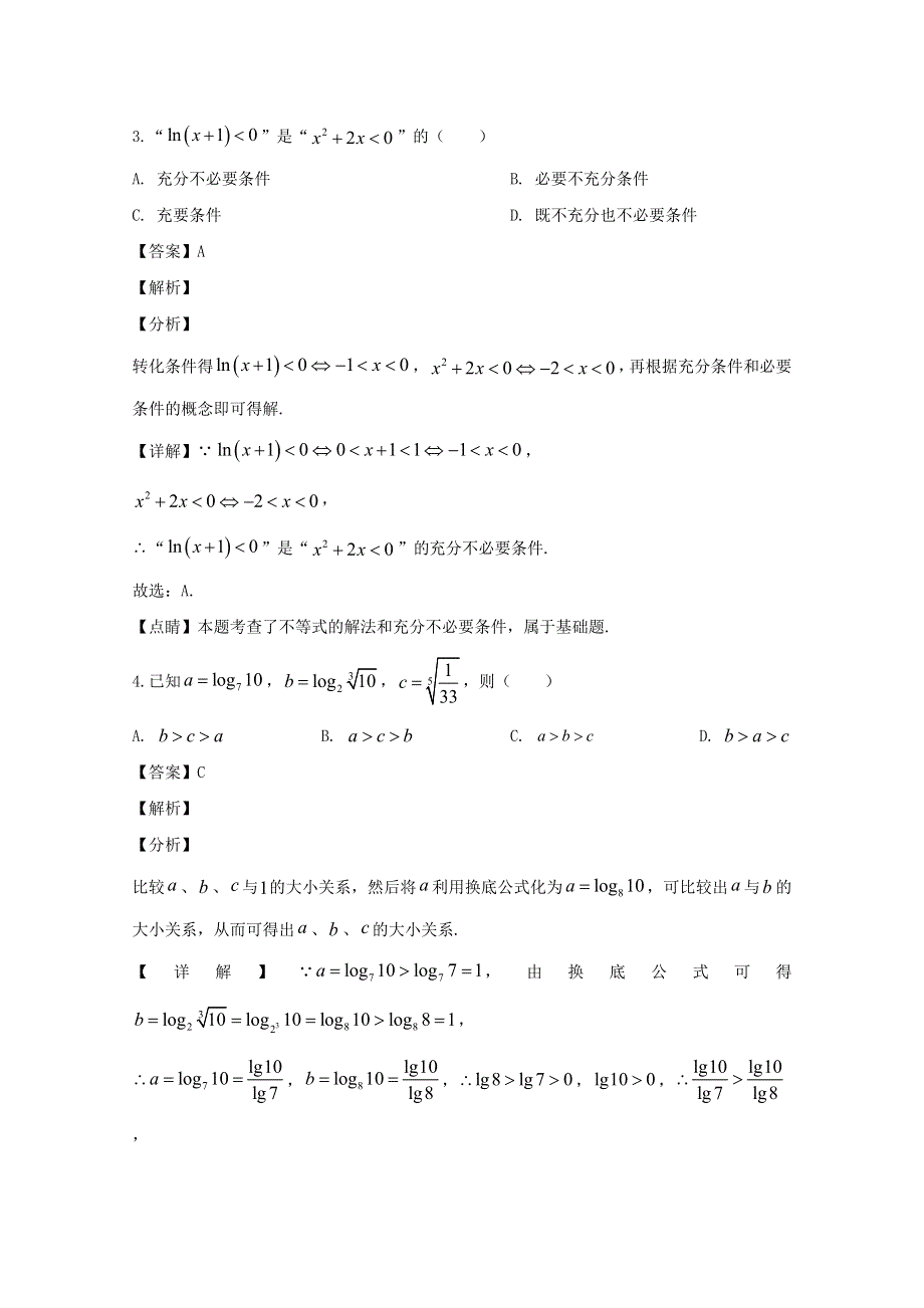 四川省南充高级中学2020届高三数学2月线上月考试题 理（含解析）.doc_第2页