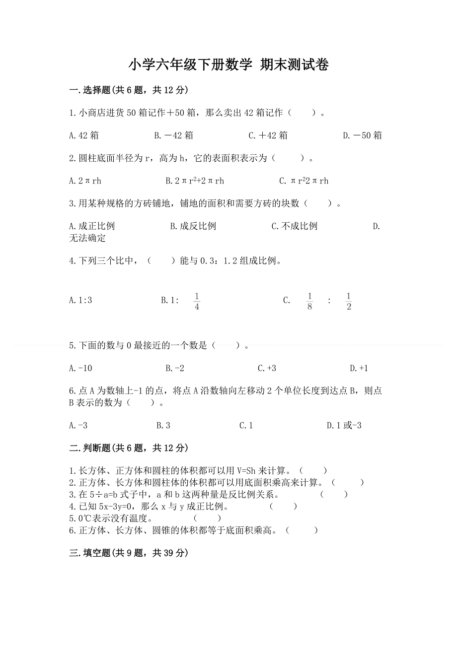 小学六年级下册数学 期末测试卷附参考答案（巩固）.docx_第1页