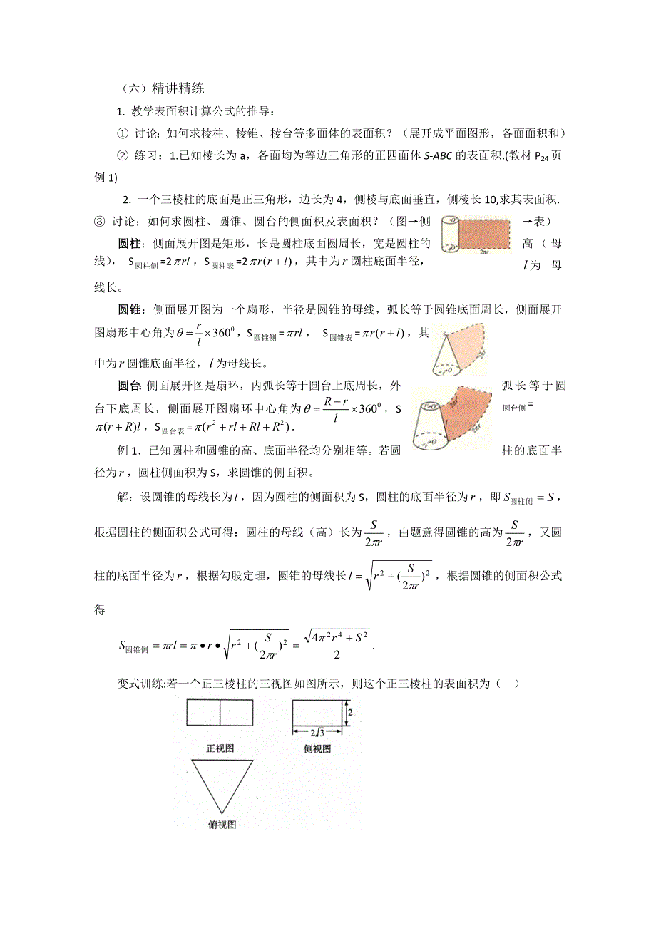 2011山东临清三中数学必修2教学案：1.3.1柱体、锥体、台体的表面积与体积.doc_第2页