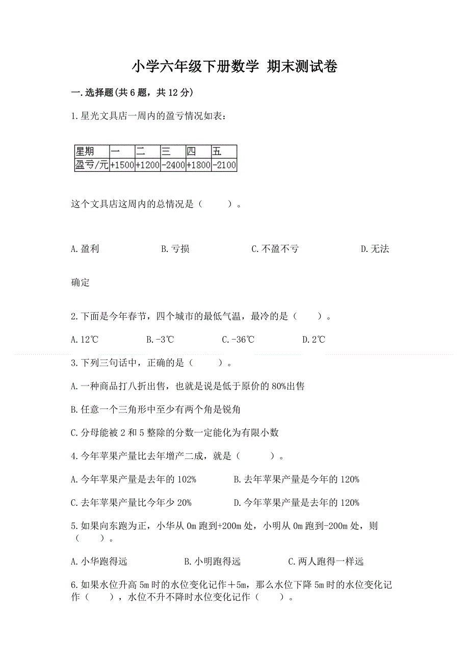 小学六年级下册数学 期末测试卷附参考答案（a卷）.docx_第1页