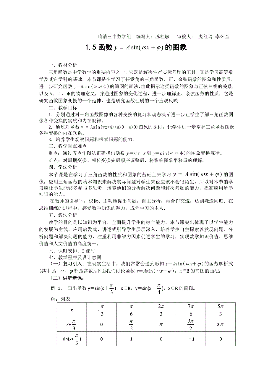 2011山东临清三中数学必修4教学案：1.5函数 的图象（教、学案）.doc_第1页