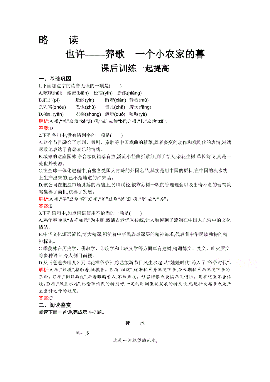 2020-2021学年高二语文人教选修《中国现代诗歌散文欣赏》习题：也许——葬歌　一个小农家的暮 WORD版含解析.docx_第1页