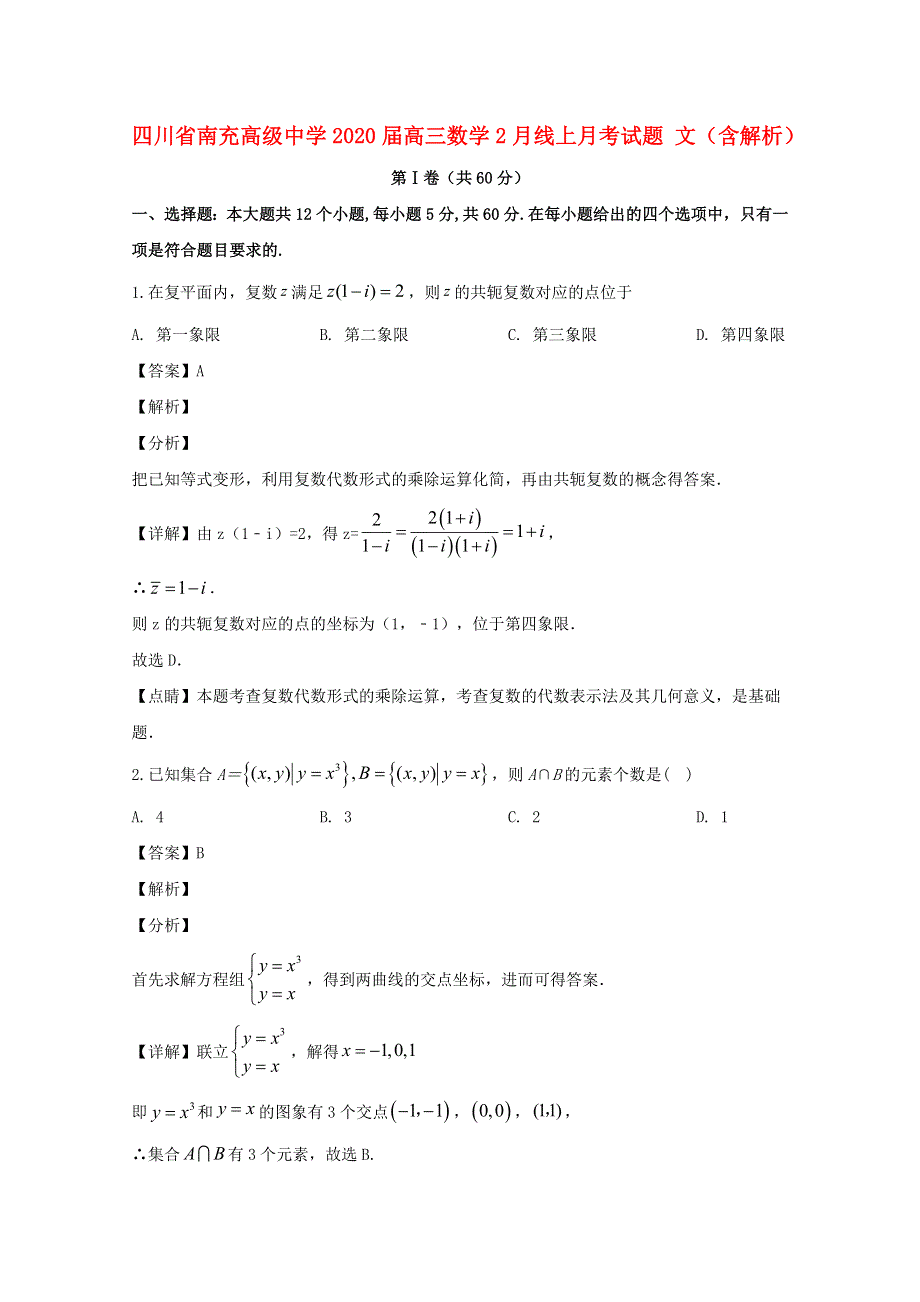 四川省南充高级中学2020届高三数学2月线上月考试题 文（含解析）.doc_第1页