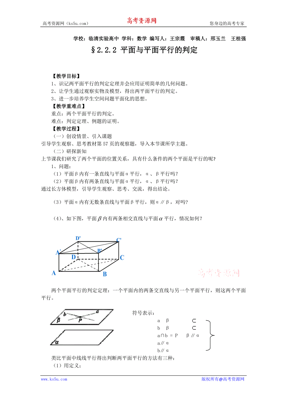 2011山东临清三中数学必修2教学案：2.2.2面面平行教案.doc_第1页