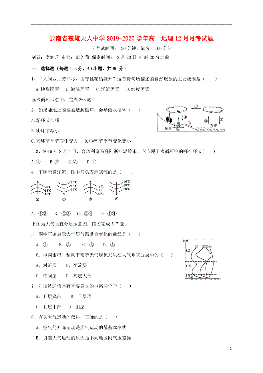 云南省楚雄天人中学2019-2020学年高一地理12月月考试题.doc_第1页