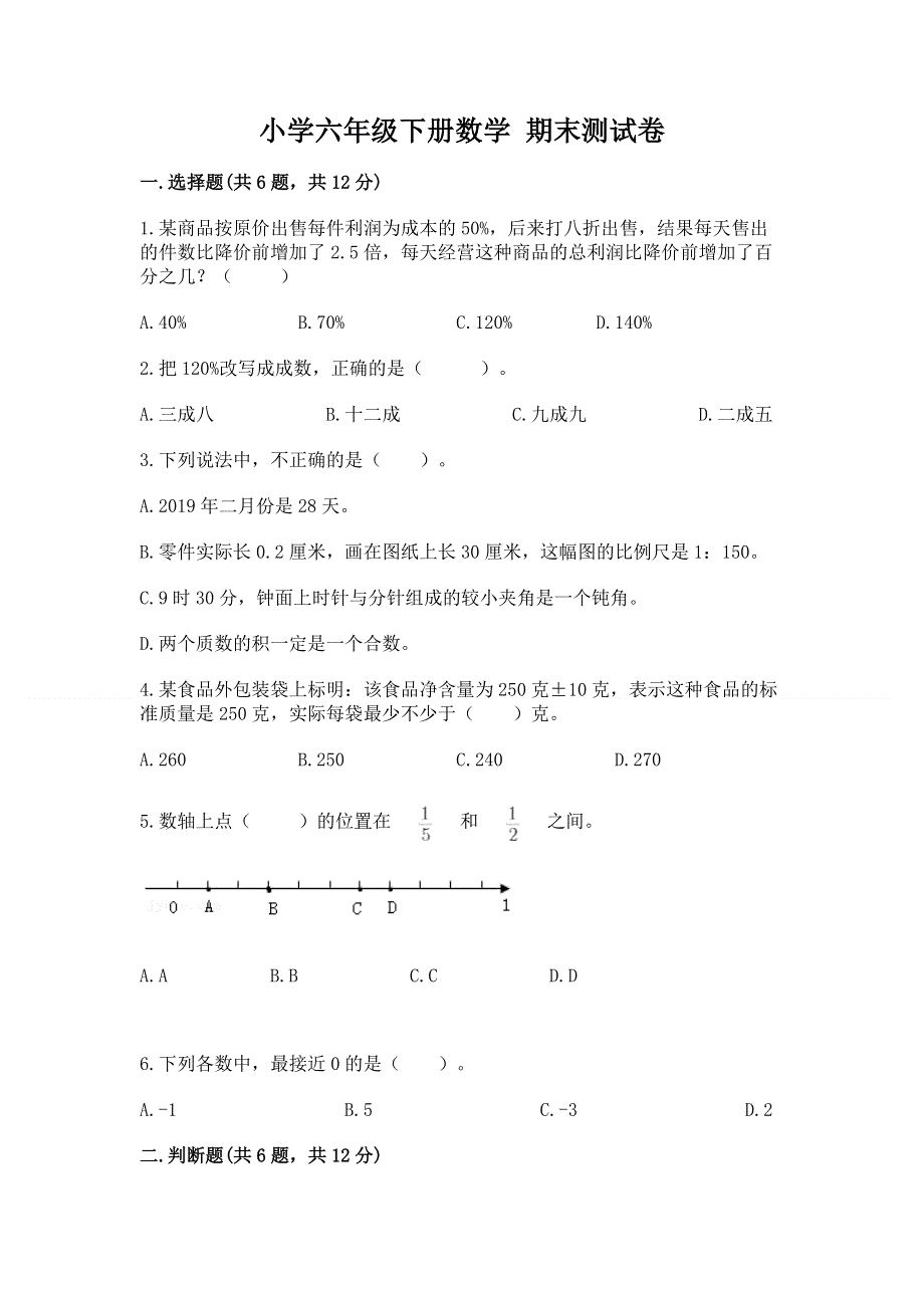 小学六年级下册数学 期末测试卷附参考答案（考试直接用）.docx_第1页