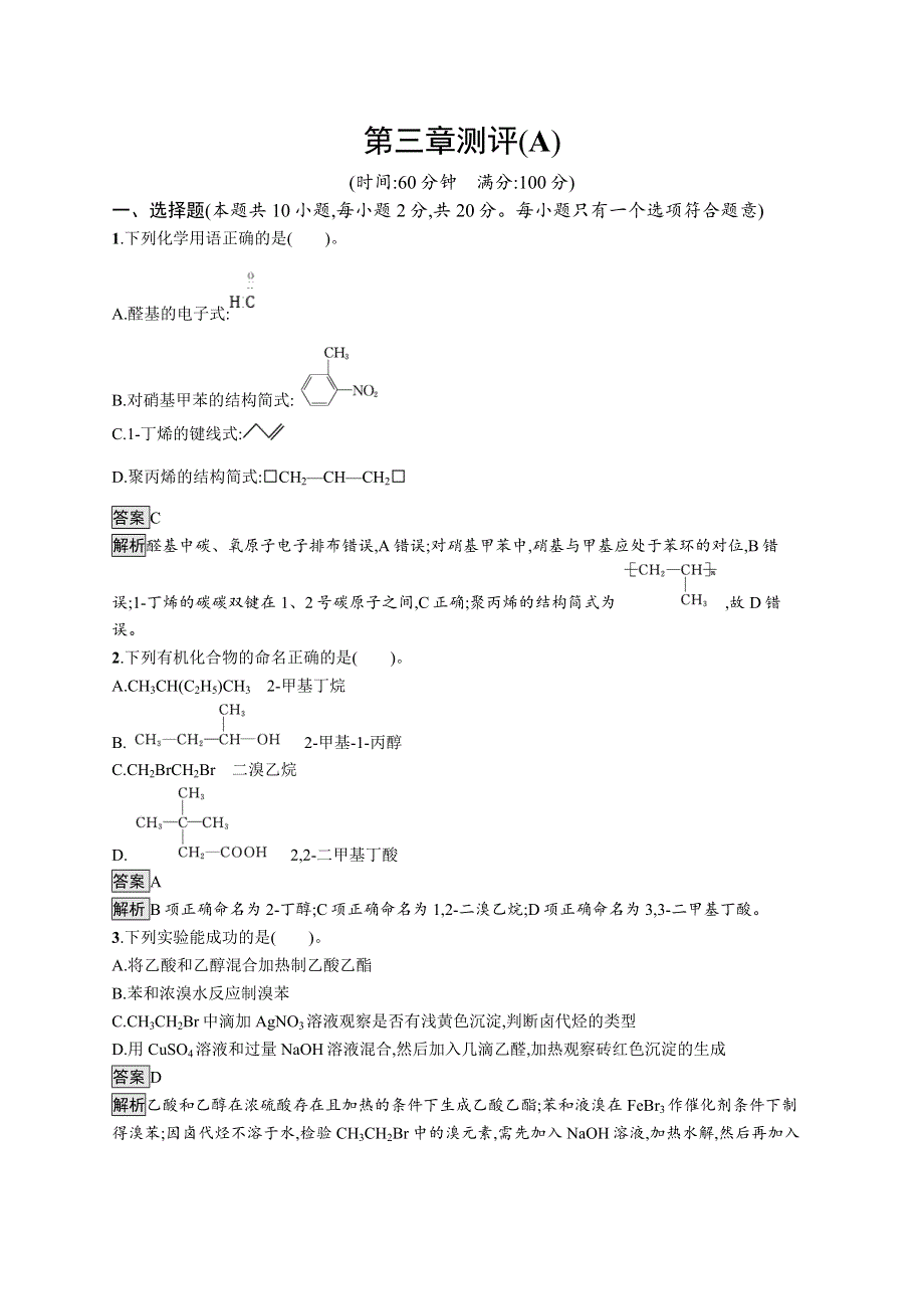 高中新教材人教版化学课后习题 选择性必修3 第三章 第三章测评（A） WORD版含解析.doc_第1页