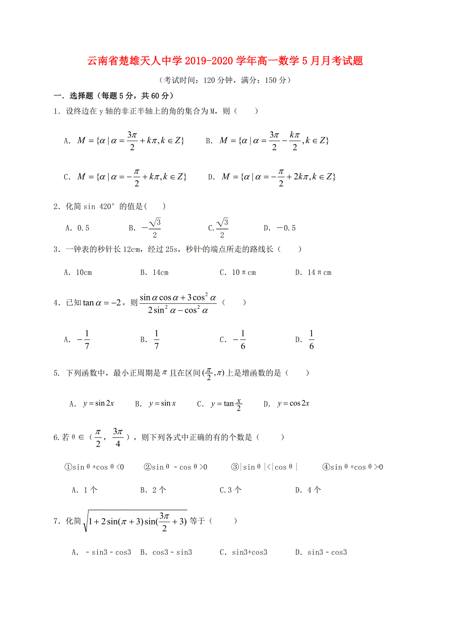 云南省楚雄天人中学2019-2020学年高一数学5月月考试题.doc_第1页