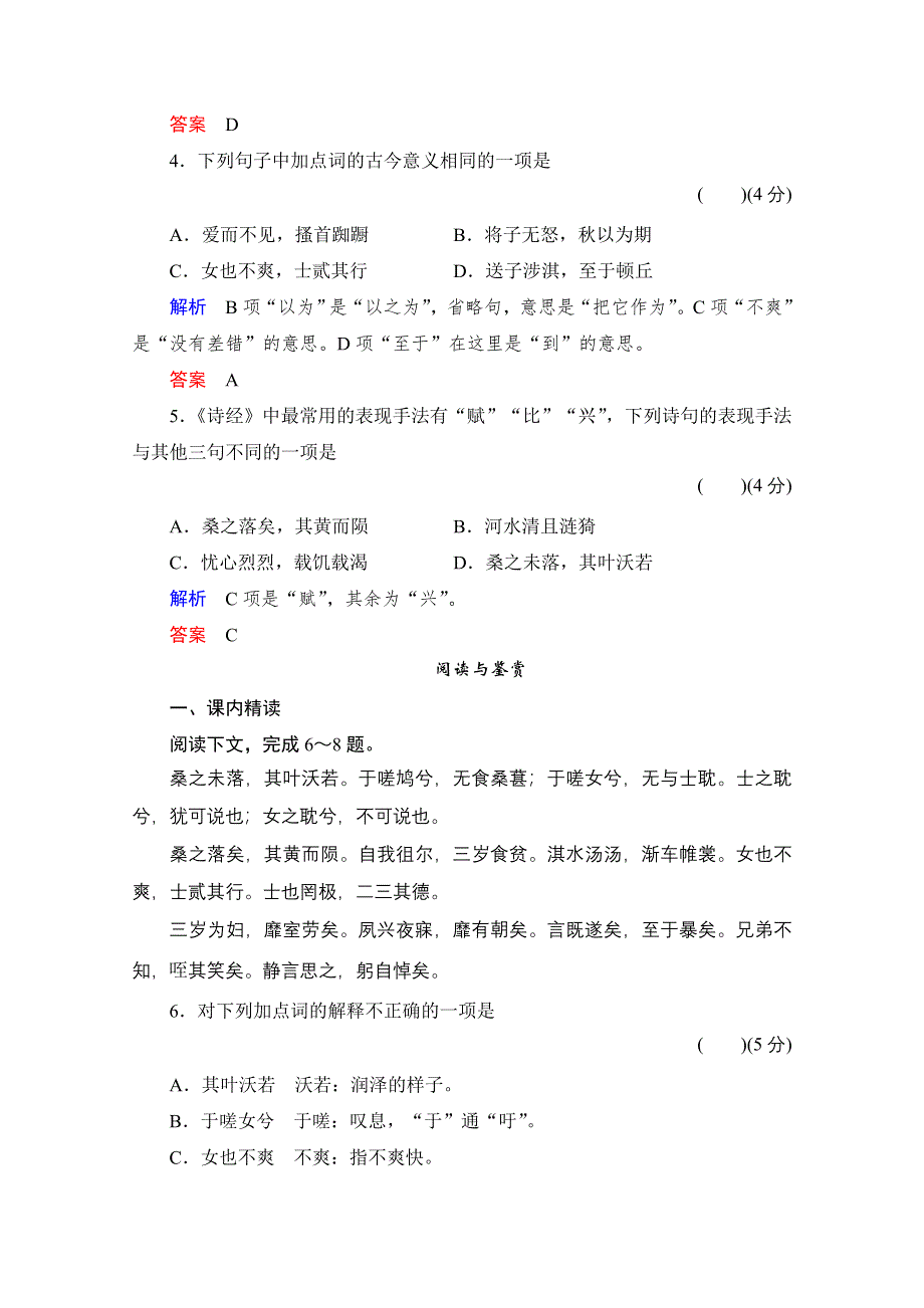 《创新设计》2013-2014学年高一语文配套试题：14《诗经》两首（粤教版必修1） WORD版含解析.doc_第2页