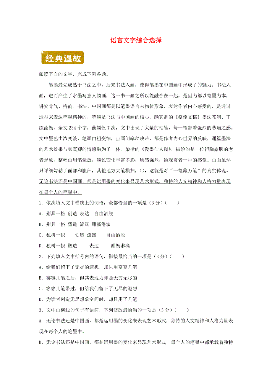 2020-2021学年高二语文下学期暑假训练7 语言文字综合选择（含解析）.docx_第1页