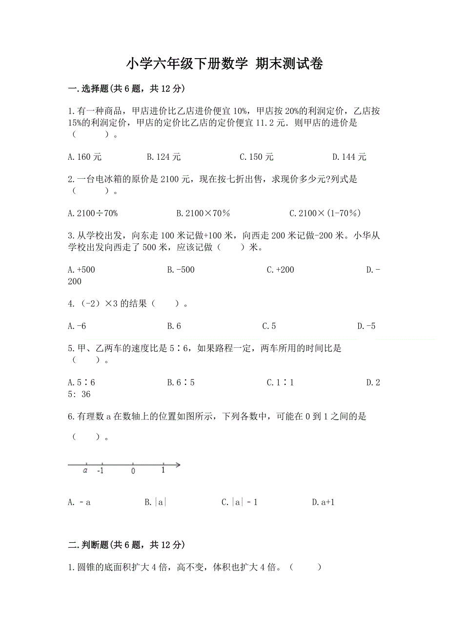 小学六年级下册数学 期末测试卷附参考答案【精练】.docx_第1页