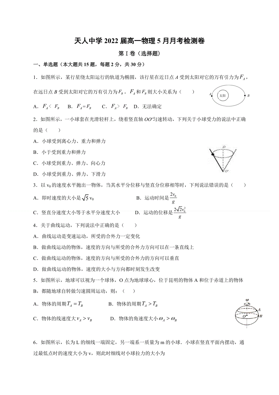 云南省楚雄天人中学2019-2020学年高一5月月考物理试题 WORD版含答案.docx_第1页