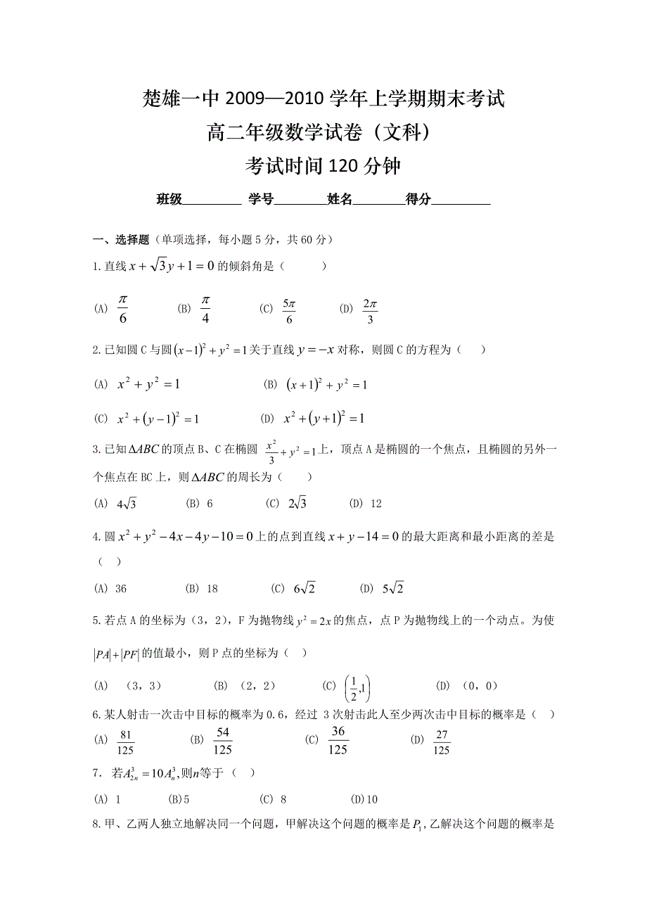 云南省楚雄一中2009—2010学年高二上学期期末考试数学试卷（无答案）.doc_第1页