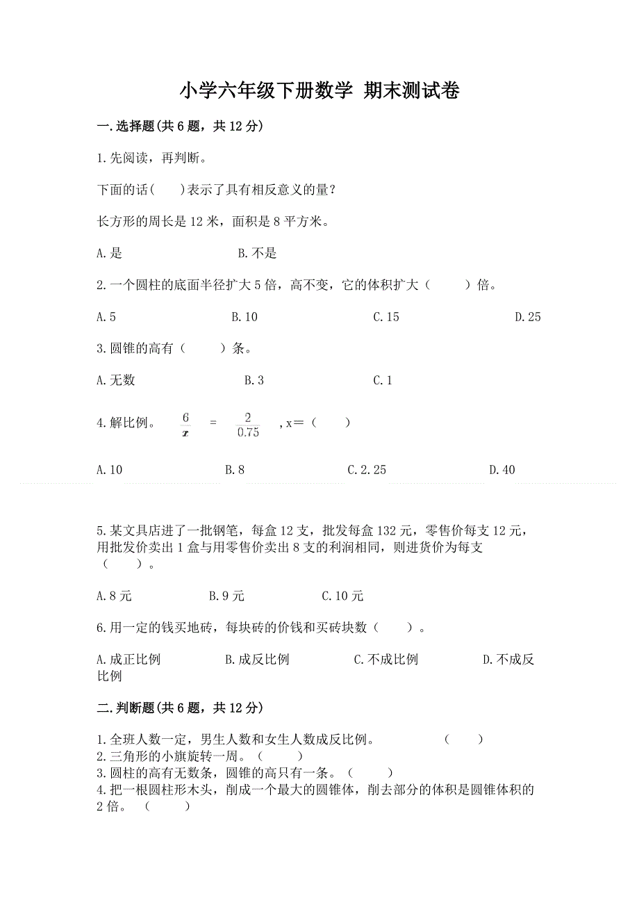 小学六年级下册数学 期末测试卷附参考答案【黄金题型】.docx_第1页